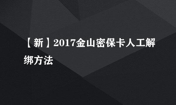【新】2017金山密保卡人工解绑方法