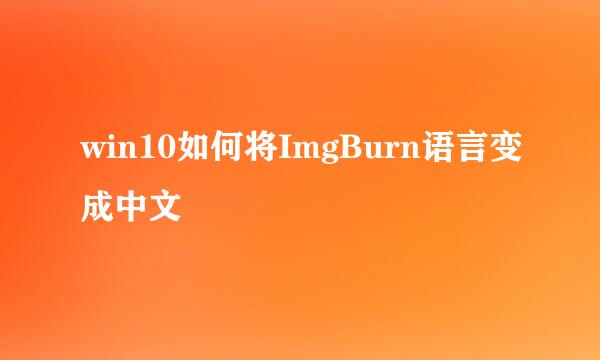 win10如何将ImgBurn语言变成中文