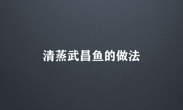 清蒸武昌鱼的做法