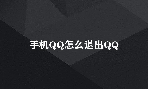 手机QQ怎么退出QQ