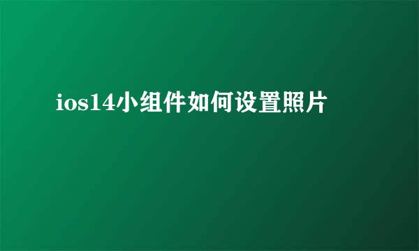ios14小组件如何设置照片
