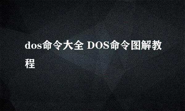 dos命令大全 DOS命令图解教程