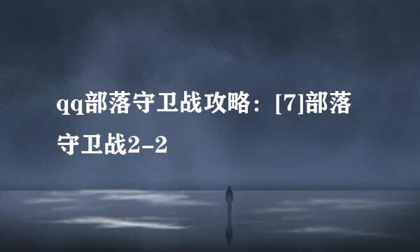 qq部落守卫战攻略：[7]部落守卫战2-2