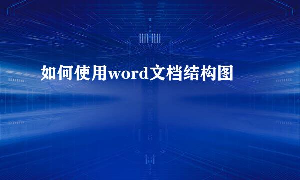 如何使用word文档结构图
