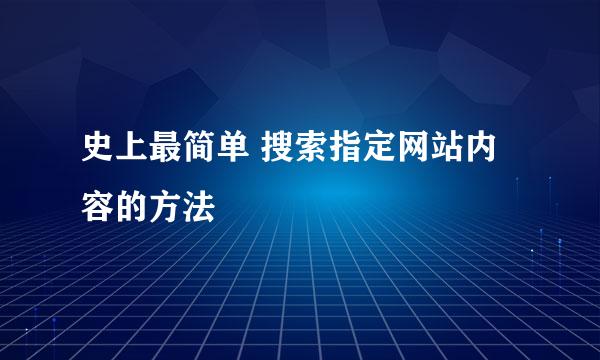 史上最简单 搜索指定网站内容的方法