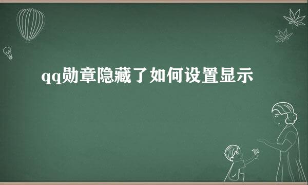 qq勋章隐藏了如何设置显示