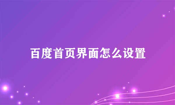 百度首页界面怎么设置