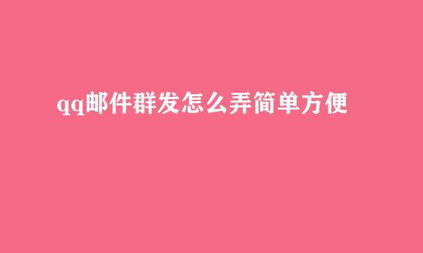 qq邮件群发怎么弄简单方便
