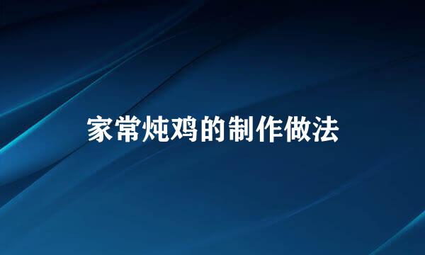 家常炖鸡的制作做法