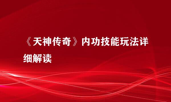 《天神传奇》内功技能玩法详细解读