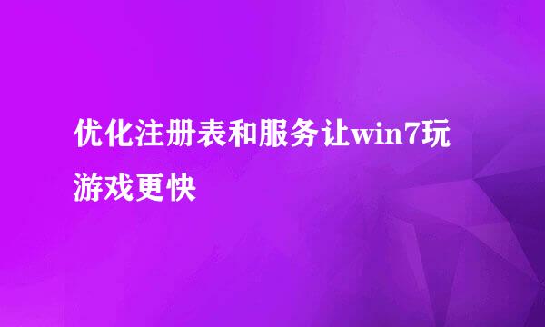 优化注册表和服务让win7玩游戏更快