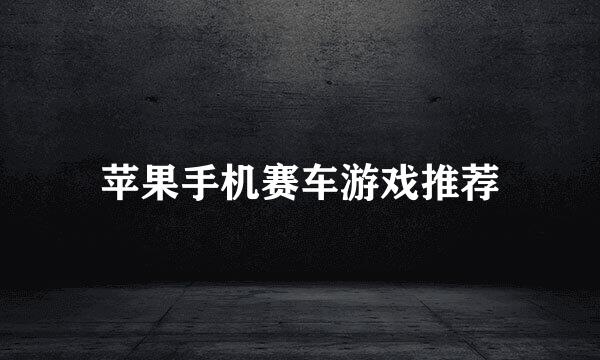 苹果手机赛车游戏推荐
