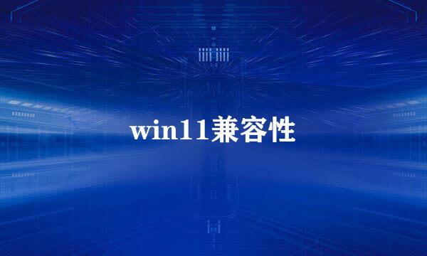 win11兼容性