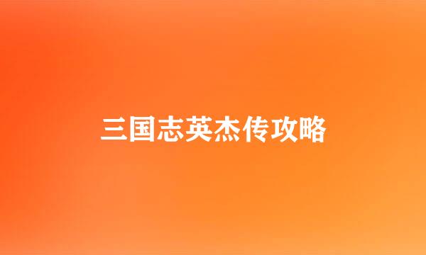 三国志英杰传攻略