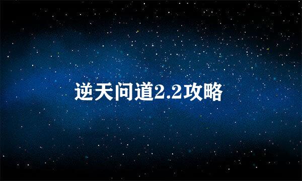 逆天问道2.2攻略 