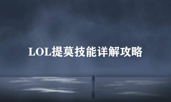LOL提莫技能详解攻略