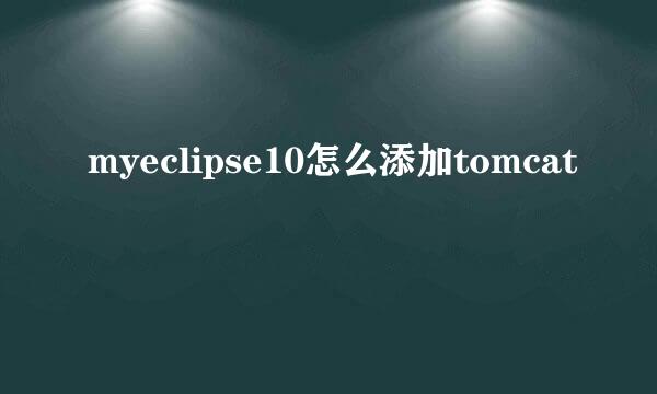 myeclipse10怎么添加tomcat