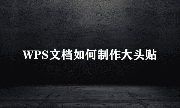 WPS文档如何制作大头贴