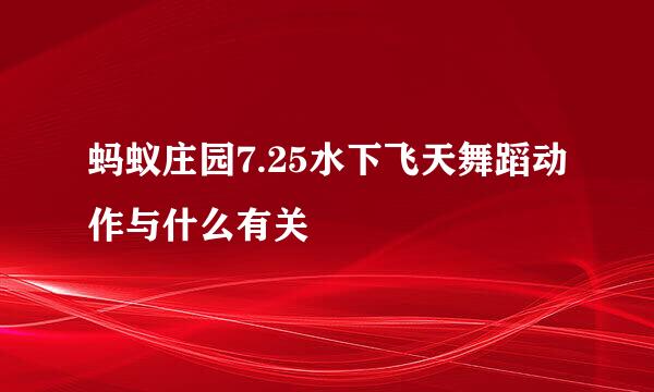 蚂蚁庄园7.25水下飞天舞蹈动作与什么有关