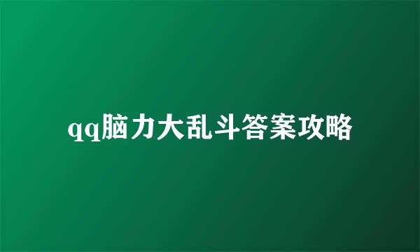 qq脑力大乱斗答案攻略