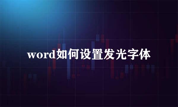 word如何设置发光字体