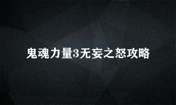 鬼魂力量3无妄之怒攻略
