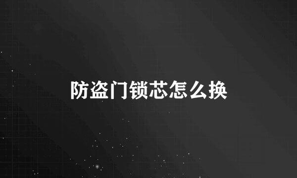 防盗门锁芯怎么换