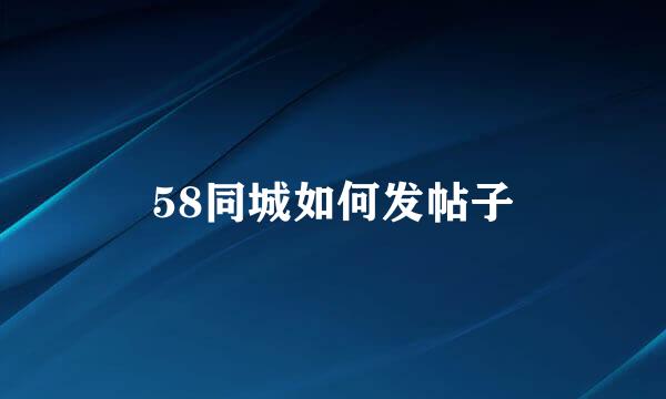 58同城如何发帖子