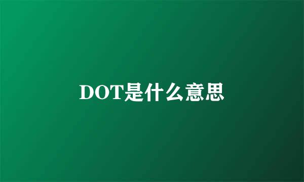 DOT是什么意思