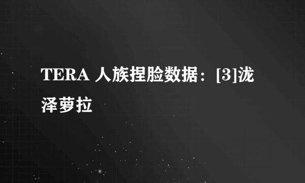 TERA 人族捏脸数据：[3]泷泽萝拉