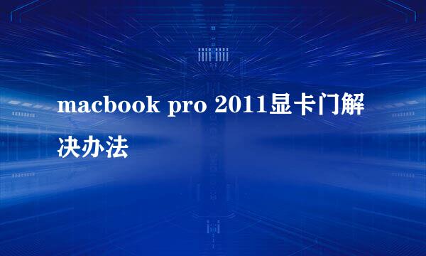 macbook pro 2011显卡门解决办法