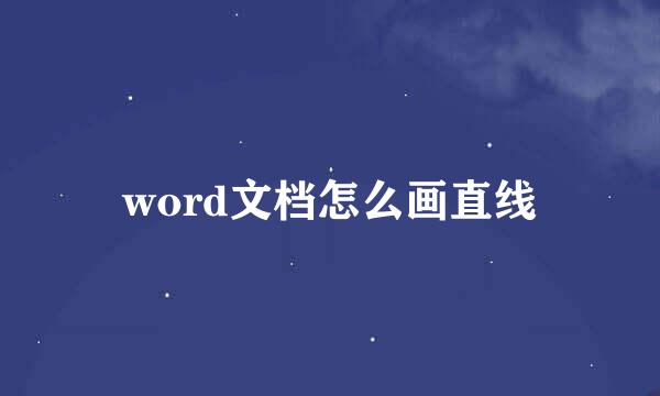 word文档怎么画直线