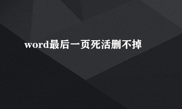 word最后一页死活删不掉