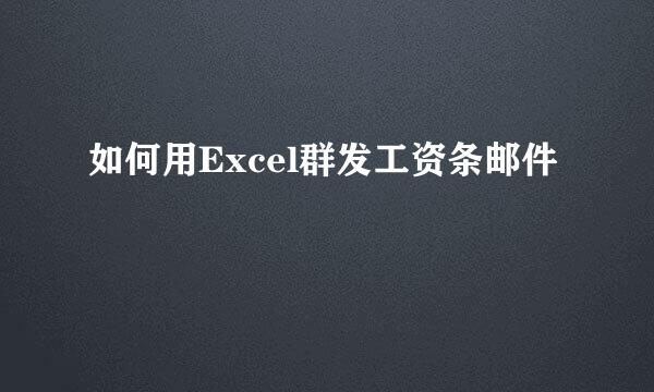 如何用Excel群发工资条邮件