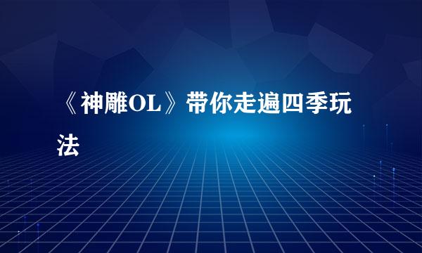 《神雕OL》带你走遍四季玩法