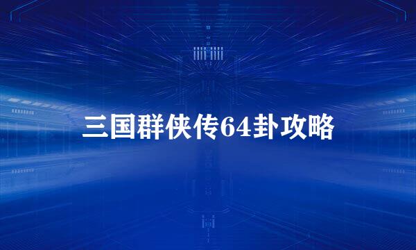 三国群侠传64卦攻略