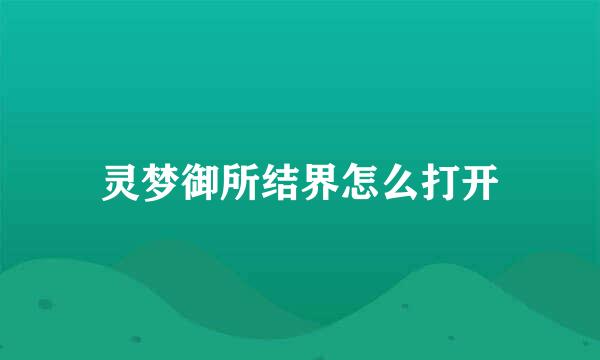 灵梦御所结界怎么打开