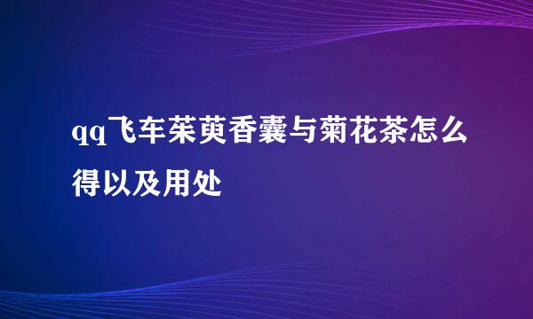 qq飞车茱萸香囊与菊花茶怎么得以及用处