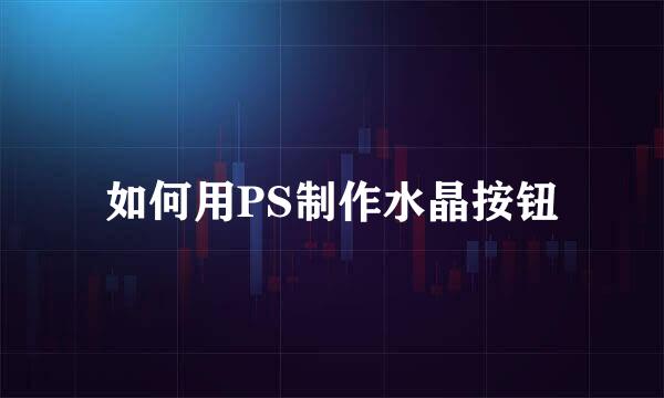 如何用PS制作水晶按钮