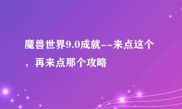 魔兽世界9.0成就--来点这个,再来点那个攻略