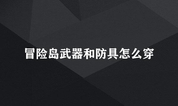 冒险岛武器和防具怎么穿