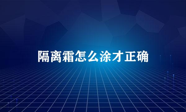 隔离霜怎么涂才正确