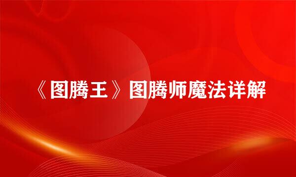 《图腾王》图腾师魔法详解