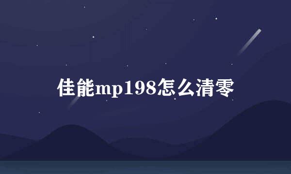 佳能mp198怎么清零