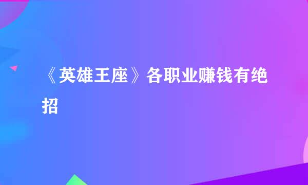 《英雄王座》各职业赚钱有绝招