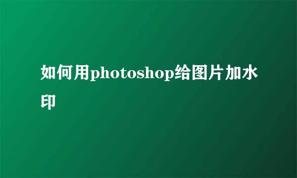 如何用photoshop给图片加水印