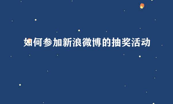 如何参加新浪微博的抽奖活动