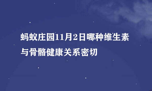 蚂蚁庄园11月2日哪种维生素与骨骼健康关系密切