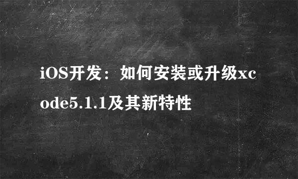 iOS开发：如何安装或升级xcode5.1.1及其新特性