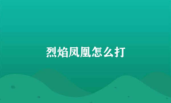 烈焰凤凰怎么打